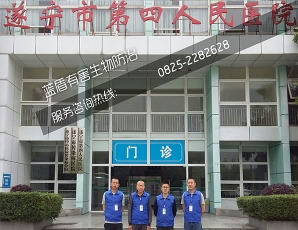 遂宁市第四人民医院